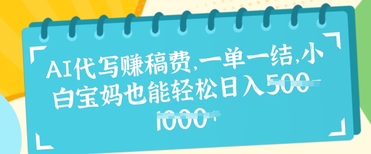 AI代写挣稿费，一单一结，小白宝妈也能轻松日入几张-斜杠青年