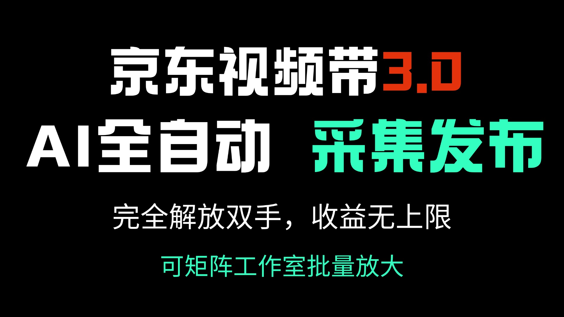（14262期）京东视频带货3.0，Ai全自动采集＋自动发布，完全解放双手，收入无上限…-斜杠青年