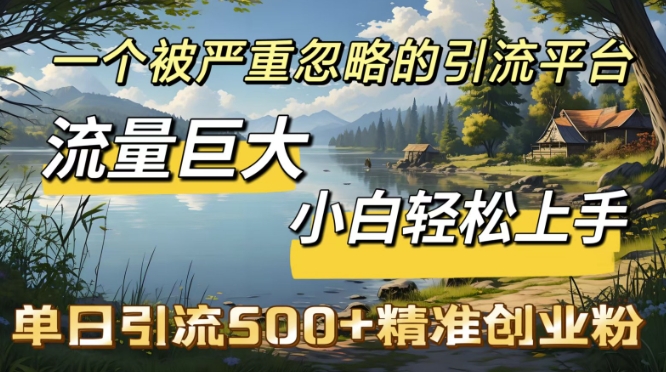 QQ引流创业粉，流量巨大，小白轻松上手，单日引流500-斜杠青年