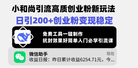 小和尚引流高质创业粉新玩法，日引200+创业粉变现稳定，免费工具一键制作-斜杠青年
