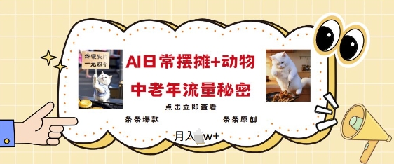 2025爆火AI摆摊日记+动物=中老年流量密码，条条爆款 条条原创-斜杠青年