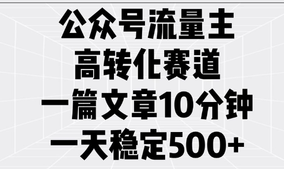 公众号流量主高转化赛道，一篇文章10分钟，一天稳定5张-斜杠青年
