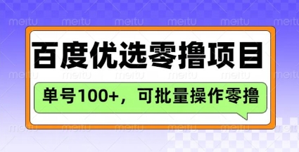 百度优选推荐官玩法，单号日收益3张，长期可做的零撸项目-斜杠青年