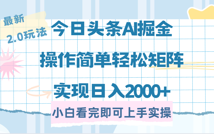 （14506期）今日头条最新2.0玩法，思路简单，复制粘贴，轻松实现矩阵日入2000+-斜杠青年