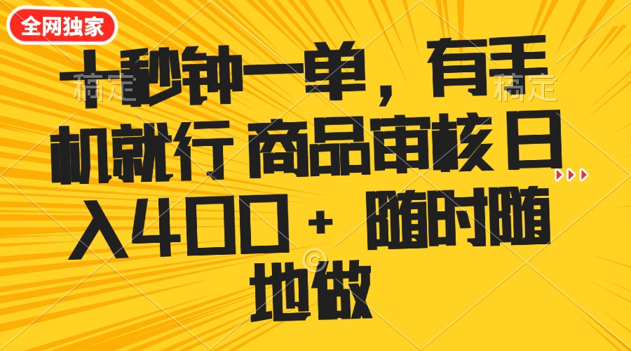 （14248期）十秒钟一单 有手机就行 随时随地可以做的薅羊毛项目 单日收益400+-斜杠青年