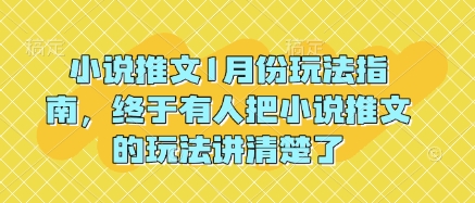 小说推文1月份玩法指南，终于有人把小说推文的玩法讲清楚了!-斜杠青年