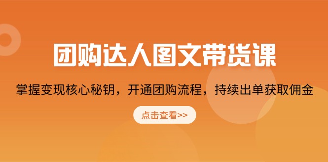 （13959期）团购 达人图文带货课，掌握变现核心秘钥，开通团购流程，持续出单获取佣金-斜杠青年