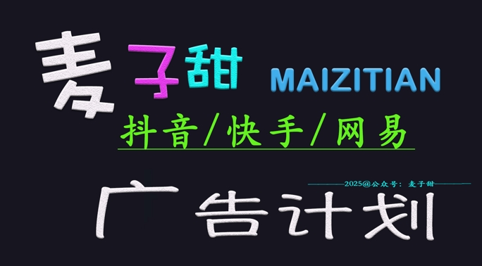 ‌2025麦子甜广告计划(抖音快手网易)日入多张，小白轻松上手-斜杠青年