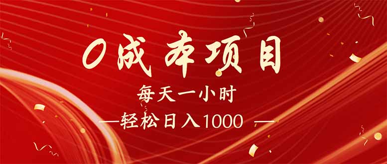 （14306期）每天一小时，轻松到手1000，新手必学，可兼职可全职。-斜杠青年