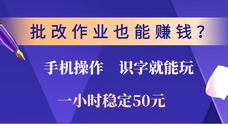 （14285期）批改作业也能赚钱？0门槛手机项目，识字就能玩！一小时稳定50元！-斜杠青年