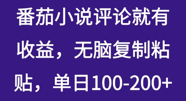 番茄小说评论就有收益，无脑复制粘贴，单日100-200+-斜杠青年