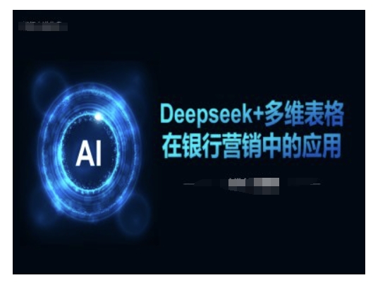 Deepseek+多维表格在银行营销场景中的应用-斜杠青年