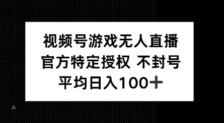 视频号游戏无人直播，官方特定授权，不违规不封号， 单日收益平均100+-斜杠青年
