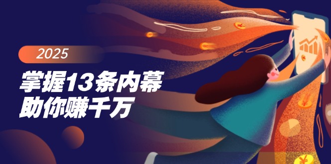 （14339期）掌握13条内幕助你赚千万，把握财富密码，特别是最后四条-斜杠青年