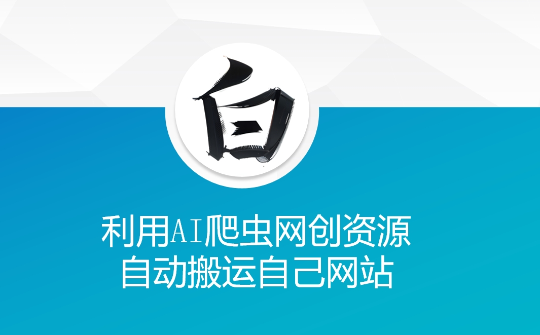 利用AI爬虫网创资源网自动搬运自己网站-斜杠青年