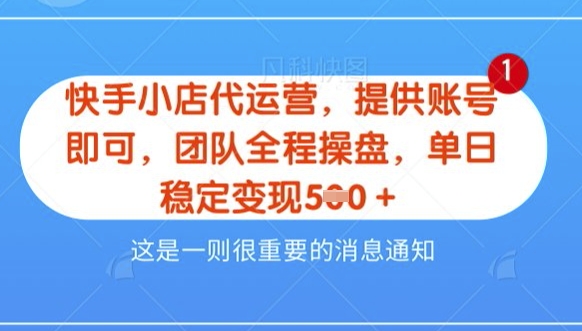 【快手小店代运营3.0】，模式新升级，收益五五分，稳定单日8张【揭秘】-斜杠青年