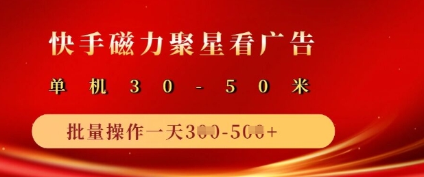 快手磁力聚星广告分成新玩法，单机50+，10部手机矩阵操作日入5张-斜杠青年