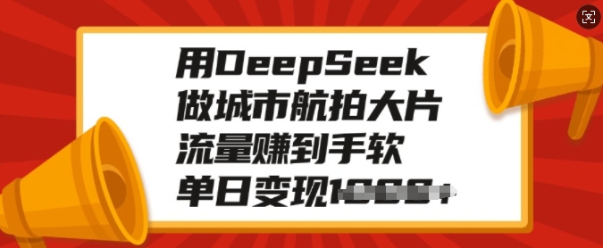 用DeepSeek做城市航拍大片，流量赚到手软，单日变现多张-斜杠青年