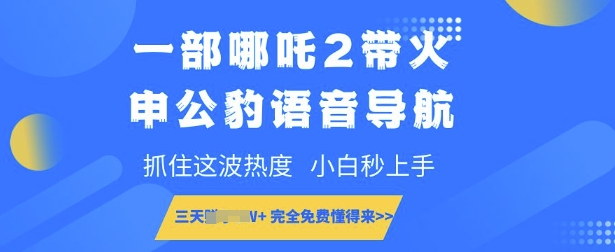 一部哪吒2带火申公豹语音导航，抓住这波热度，小白秒上手，完全免费懂得来-斜杠青年