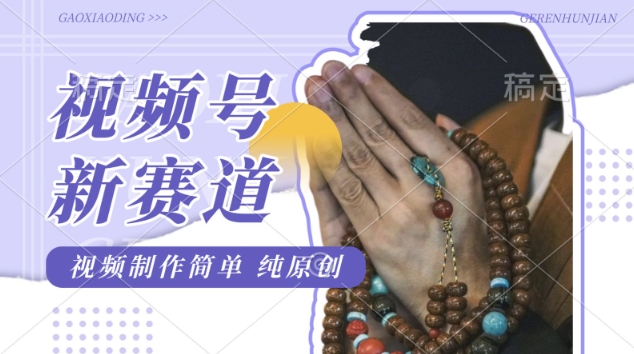 视频号最新玩法，佛学赛道，视频制作简单，每天1-2小时，保底月入过W，适合宝妈、上班族、大学生-斜杠青年