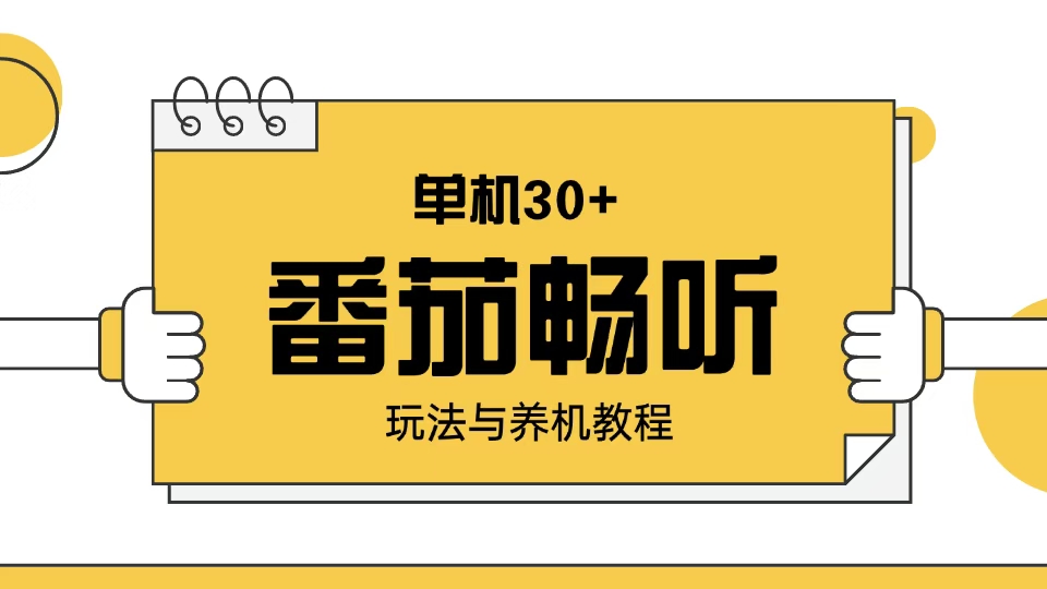 （13966期）番茄畅听玩法与养机教程：单日日入30+。-斜杠青年