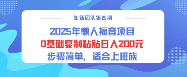 2025年懒人福音项目0基础复制粘贴日入2张，步骤简单适合上班族-斜杠青年