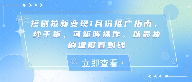 短剧拉新变现1月份推广指南，纯干货，可矩阵操作，以最快的速度看到钱-斜杠青年