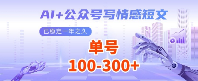 AI+公众号写情感短文，每天200+流量主收益，已稳定一年之久-斜杠青年