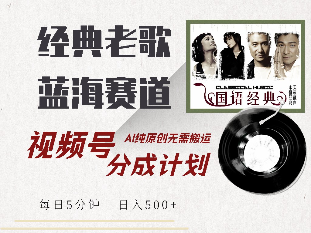 （14474期）视频号经典老歌赛道，靠视频号分成计划收益拿到手软，AI纯原创、无脑搬…-斜杠青年