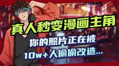 AI黑科技，真人秒变漫画主角，揭秘00后圈层疯传的漫画脸生成术-斜杠青年