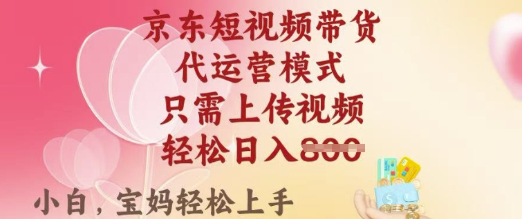 京东短视频带货，2025翻身项目，只需上传视频，单月稳定变现8k+【揭秘】-斜杠青年