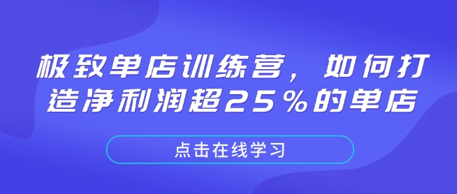 极致单店训练营，如何打造净利润超25%的单店-斜杠青年