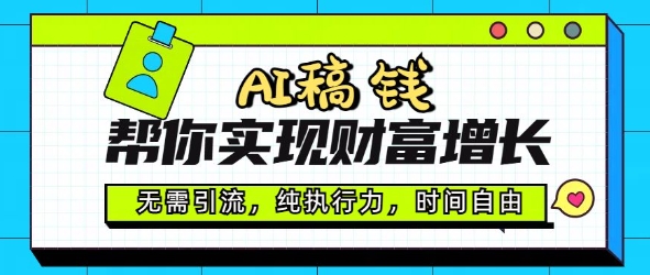 AI稿钱帮你实现财富增长，无需引流，纯执行力，时间自由，一天稳收2张-斜杠青年