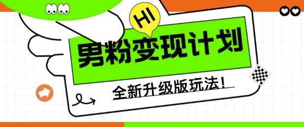 男粉变现计划，全新升级玩法，小白宝妈轻松上手日入5张【揭秘】-斜杠青年
