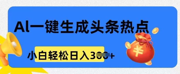 用 AI 做头条热点，0 基础小白也能日入3张-斜杠青年