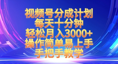 视频号分成计划，每天十分钟，轻松月入3k+，操作简单易上手，手把手教学-斜杠青年