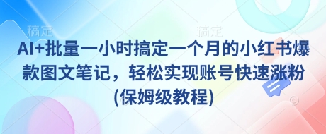 AI+批量一小时搞定一个月的小红书爆款图文笔记，轻松实现账号快速涨粉(保姆级教程)-斜杠青年