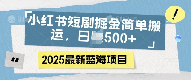 小红书短剧掘金，蓝海赛道项目，日入多张，简单搬运-斜杠青年