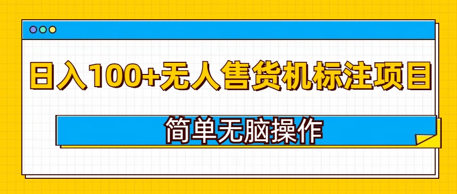 无人售货机标注项目，简单无脑易操作，日入100+-斜杠青年