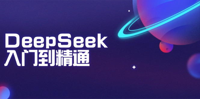 （14164期）DeepSeek入门到精通：掌握文本生成、知识推理与编程辅助，提升AI应用能力-斜杠青年