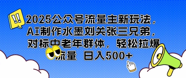 2025公众号流量主新玩法，AI制作水墨刘关张三兄弟，对标中老年群体，轻松拉爆流量日入5张-斜杠青年