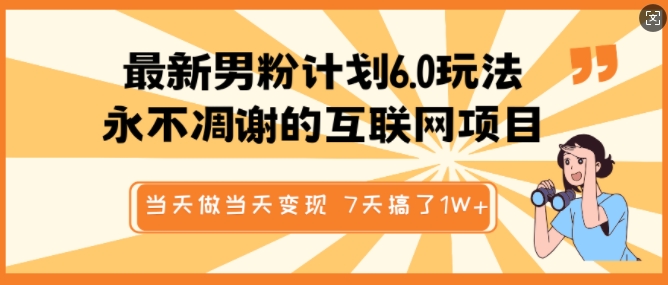 最新男粉计划6.0玩法，永不凋谢的互联网项目，当天做当天变现，视频包原创，7天搞了1个W-斜杠青年