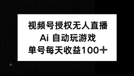 视频号官方授权无人直播，AI自动玩游戏，每天收益100+-斜杠青年
