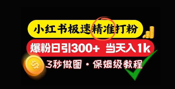 小红书极速打粉，5秒做图教程，爆粉日引300+，当日变现-斜杠青年