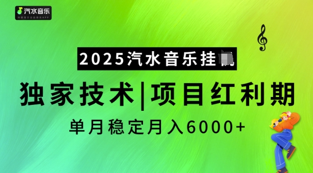 2025汽水音乐挂JI，独家技术，项目红利期，稳定月入5k【揭秘】-斜杠青年