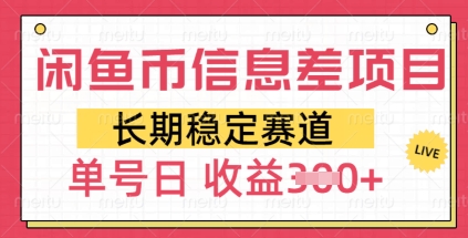 闲鱼币信息差项目，长期稳定赛道，多号操作新手日收益3张-斜杠青年
