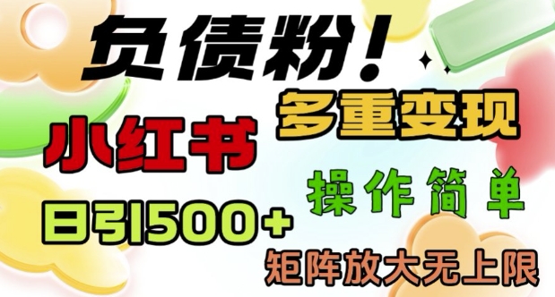 2月最新小红书日引500+负债粉，多重变现轻松过W，矩阵放大无上限-斜杠青年