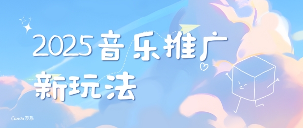 2025新版音乐推广赛道最新玩法，打造出自己的账号风格-斜杠青年