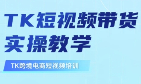 东南亚TikTok短视频带货，TK短视频带货实操教学-斜杠青年