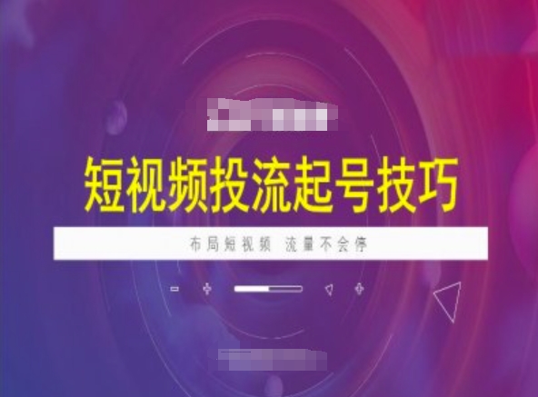 短视频投流起号技巧，短视频抖加技巧，布局短视频，流量不会停-斜杠青年
